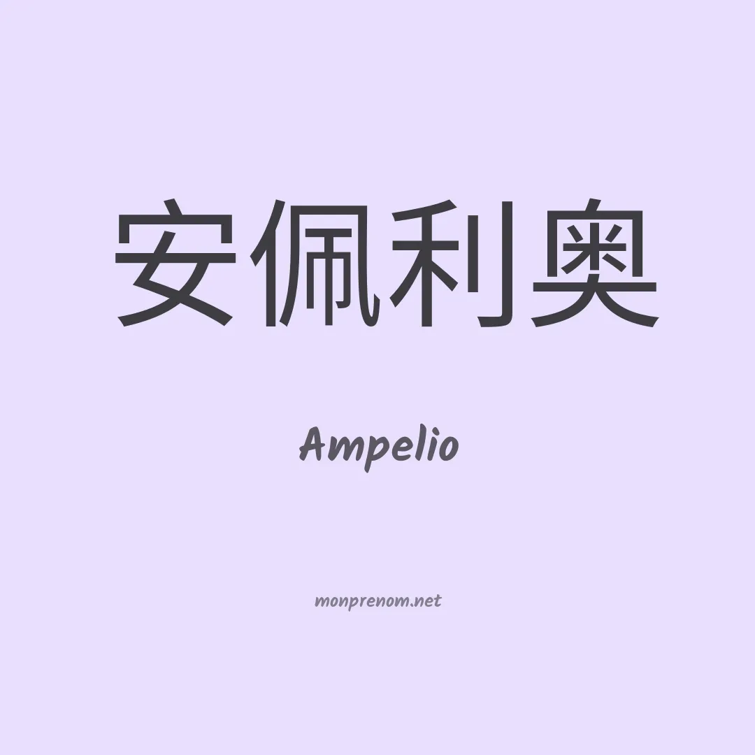 Ampelio en chinois