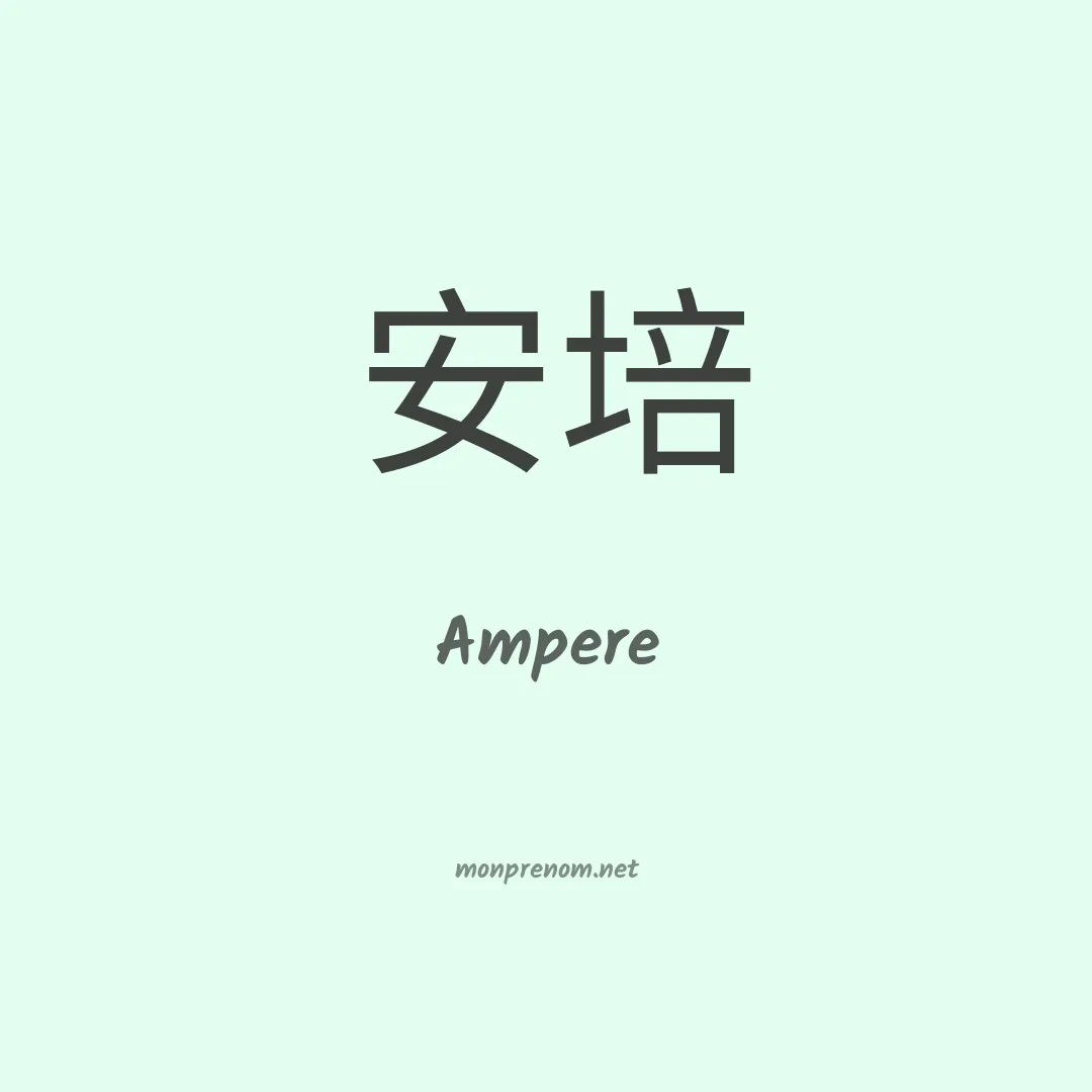 Ampere en chinois