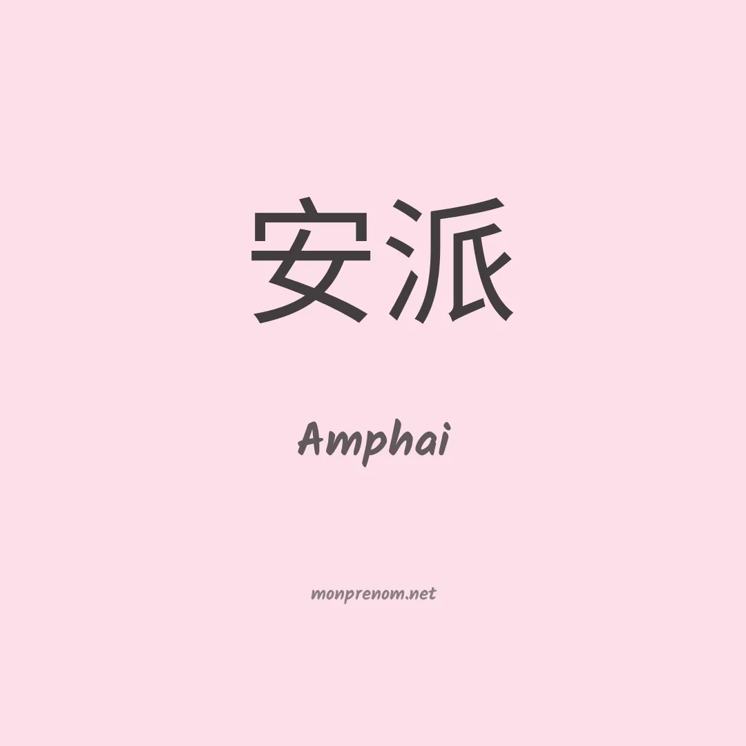 Amphai en chinois