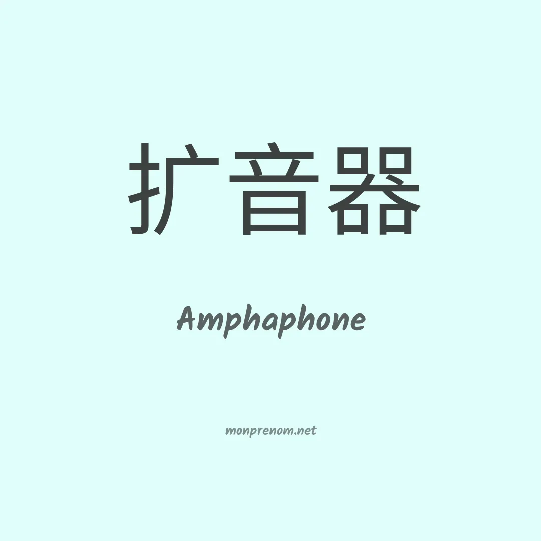 Amphaphone en chinois