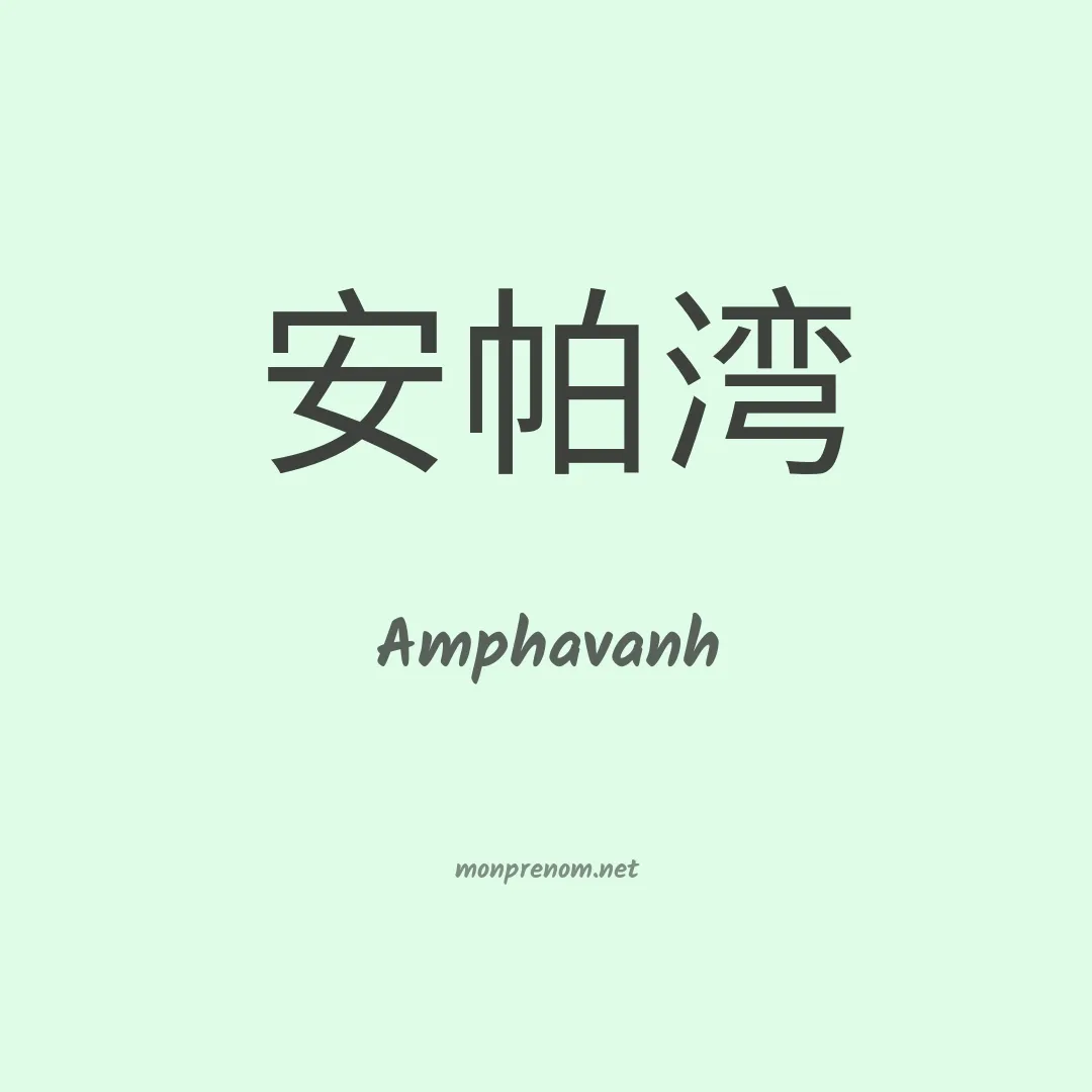 Amphavanh en chinois