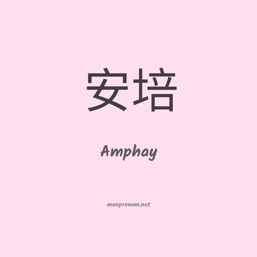 Amphay en chinois