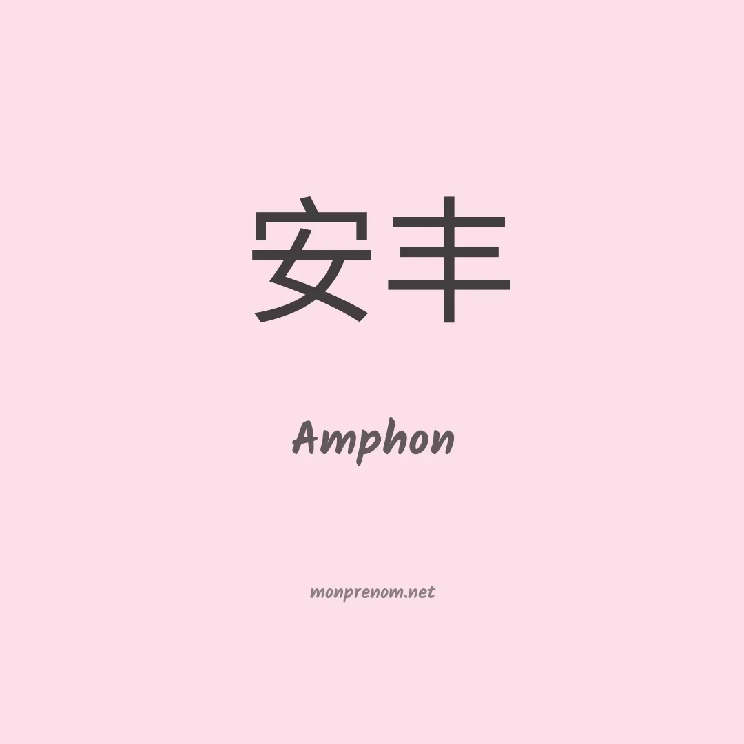 Amphon en chinois