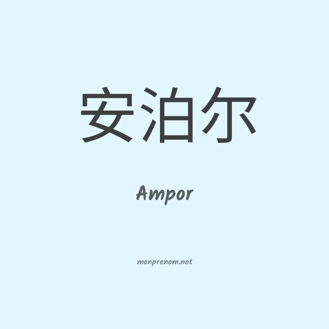 Ampor en chinois