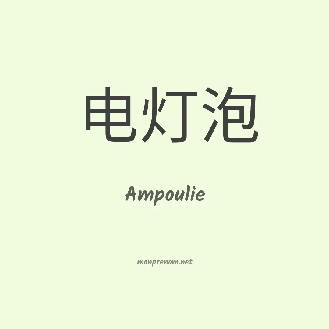 Ampoulie en chinois