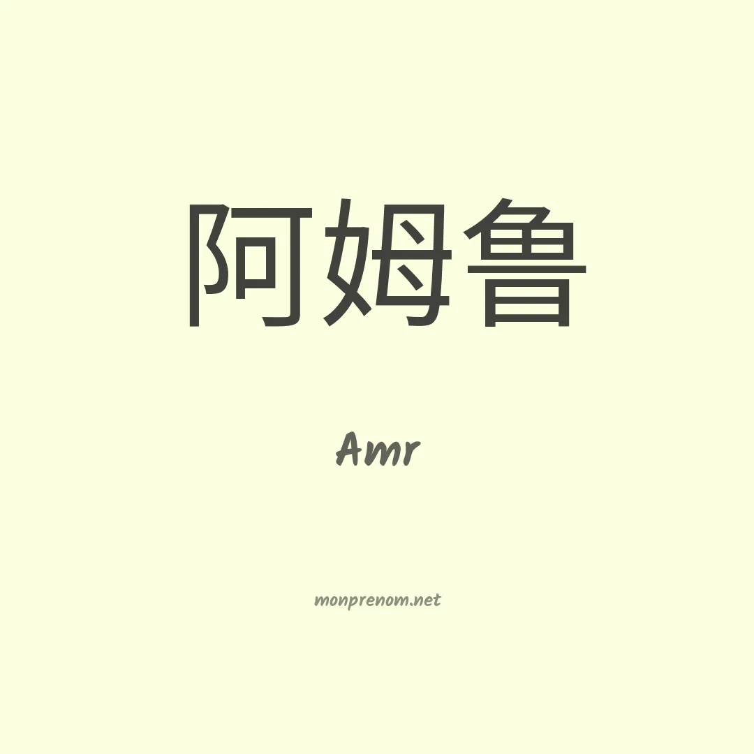 Amr en chinois
