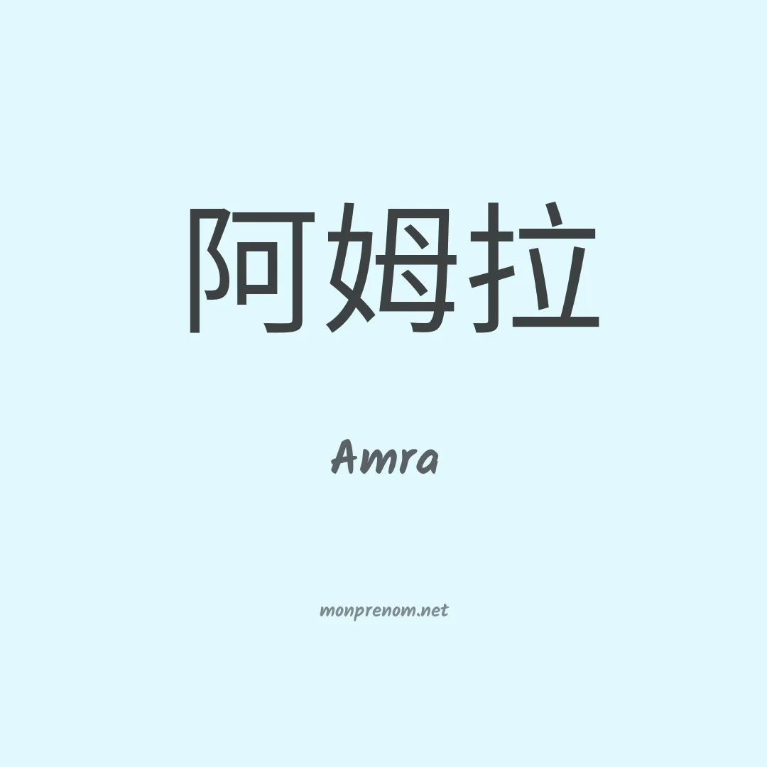 Amra en chinois