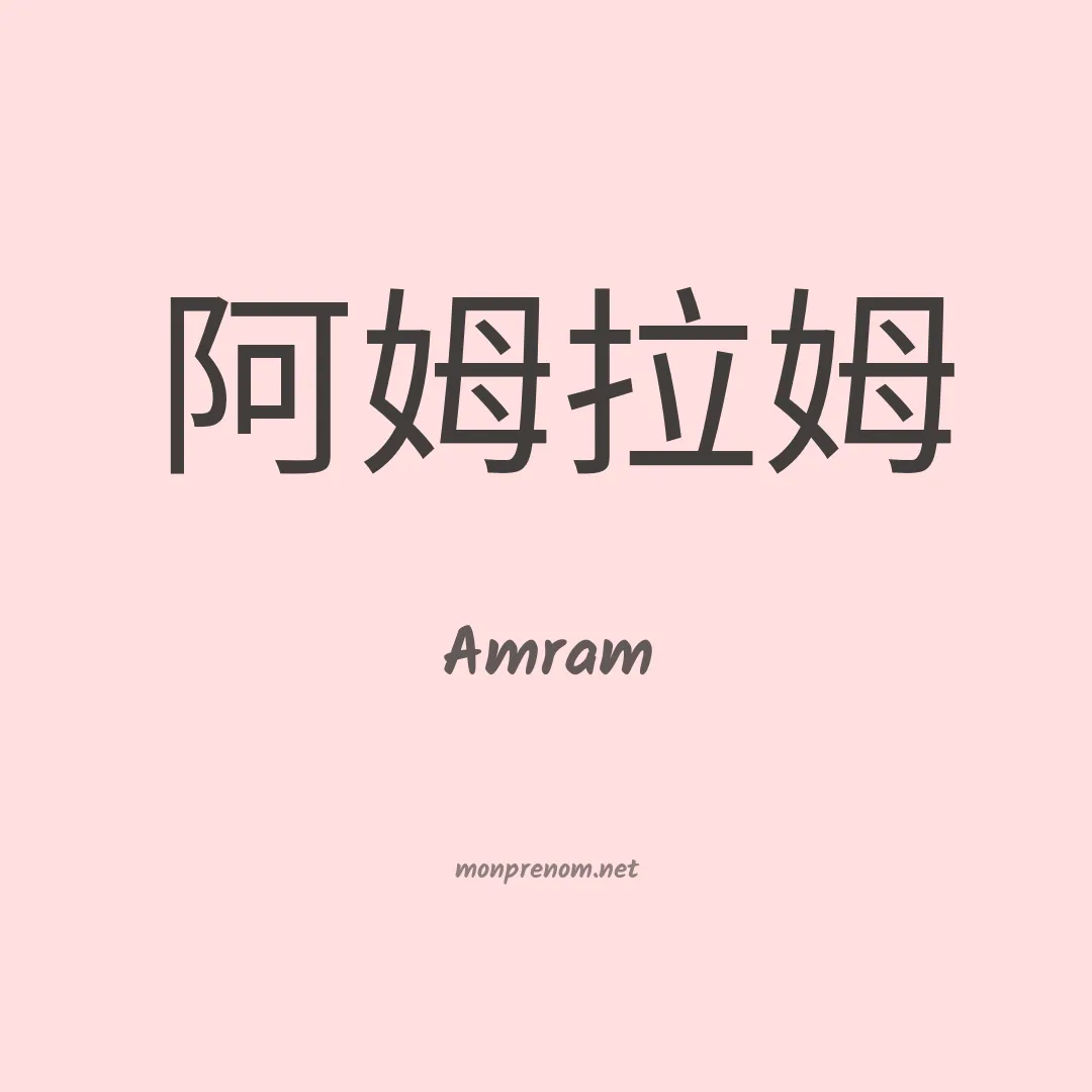 Amram en chinois