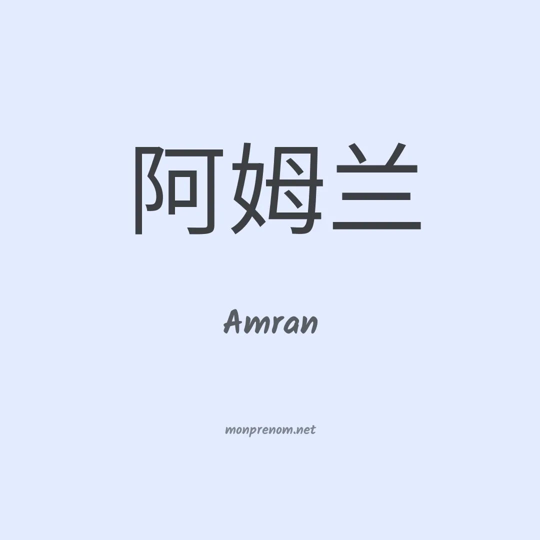 Amran en chinois