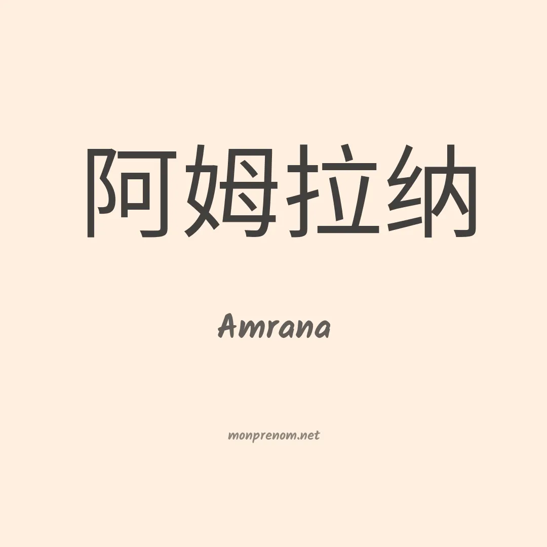Amrana en chinois