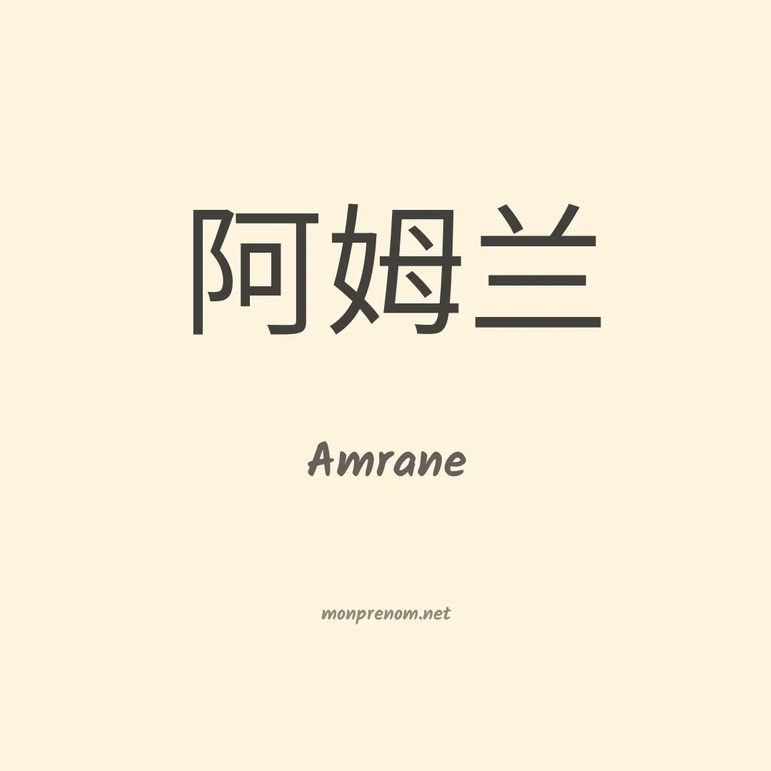 Amrane en chinois