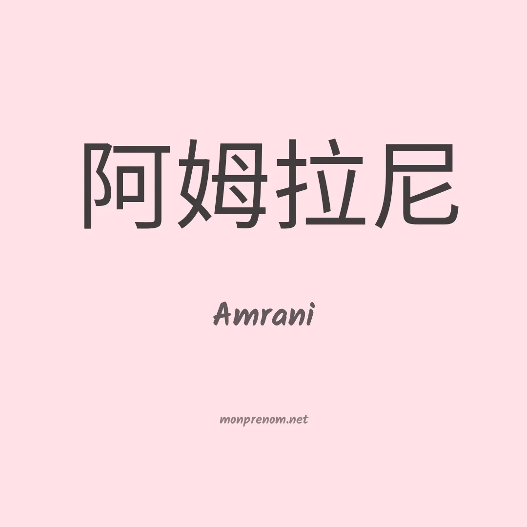 Amrani en chinois
