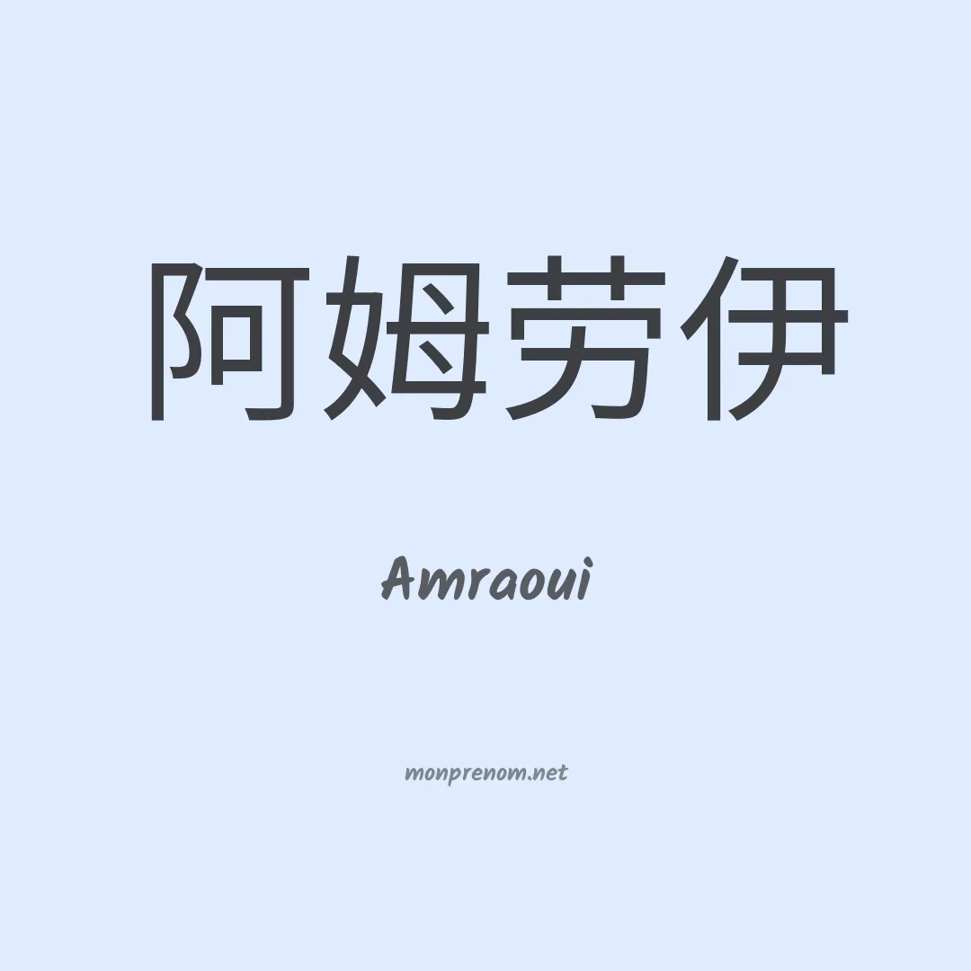 Amraoui en chinois