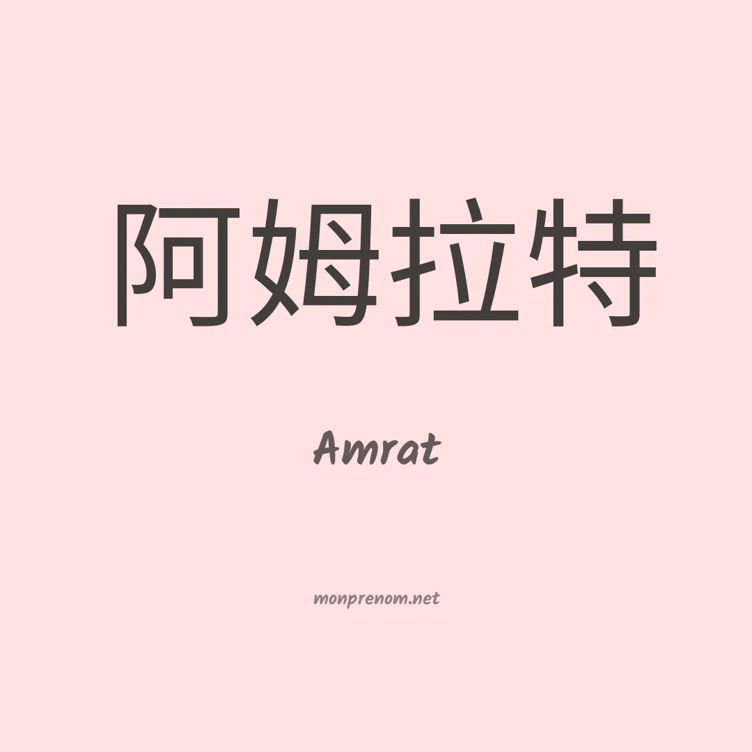 Amrat en chinois