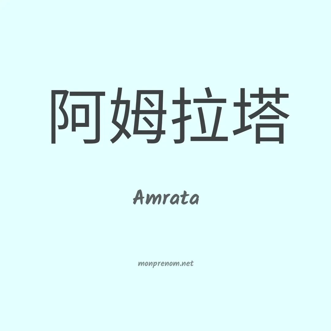 Amrata en chinois