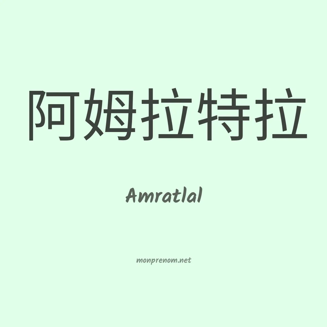 Amratlal en chinois