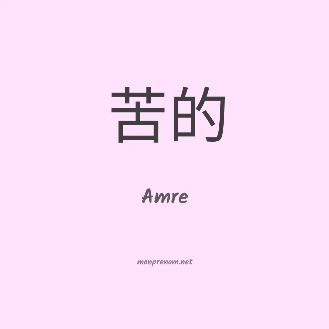 Amre en chinois