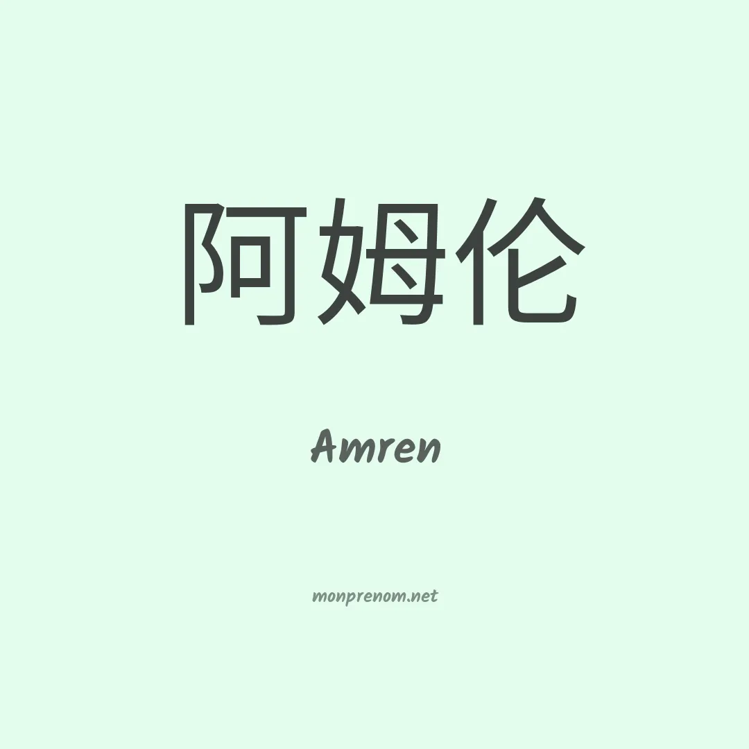 Amren en chinois