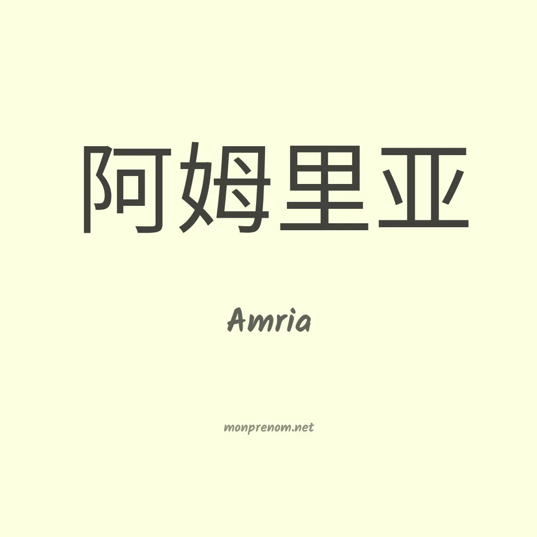 Amria en chinois
