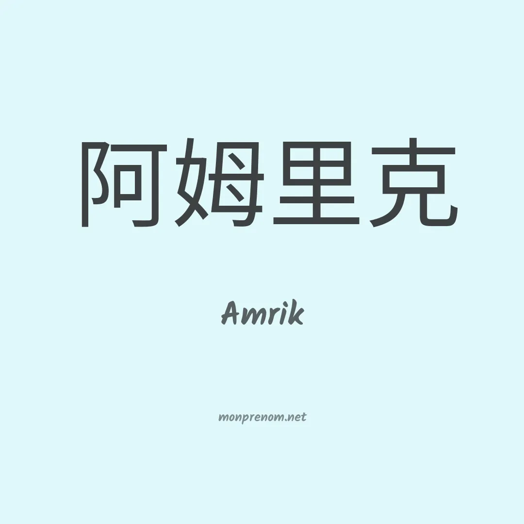 Amrik en chinois