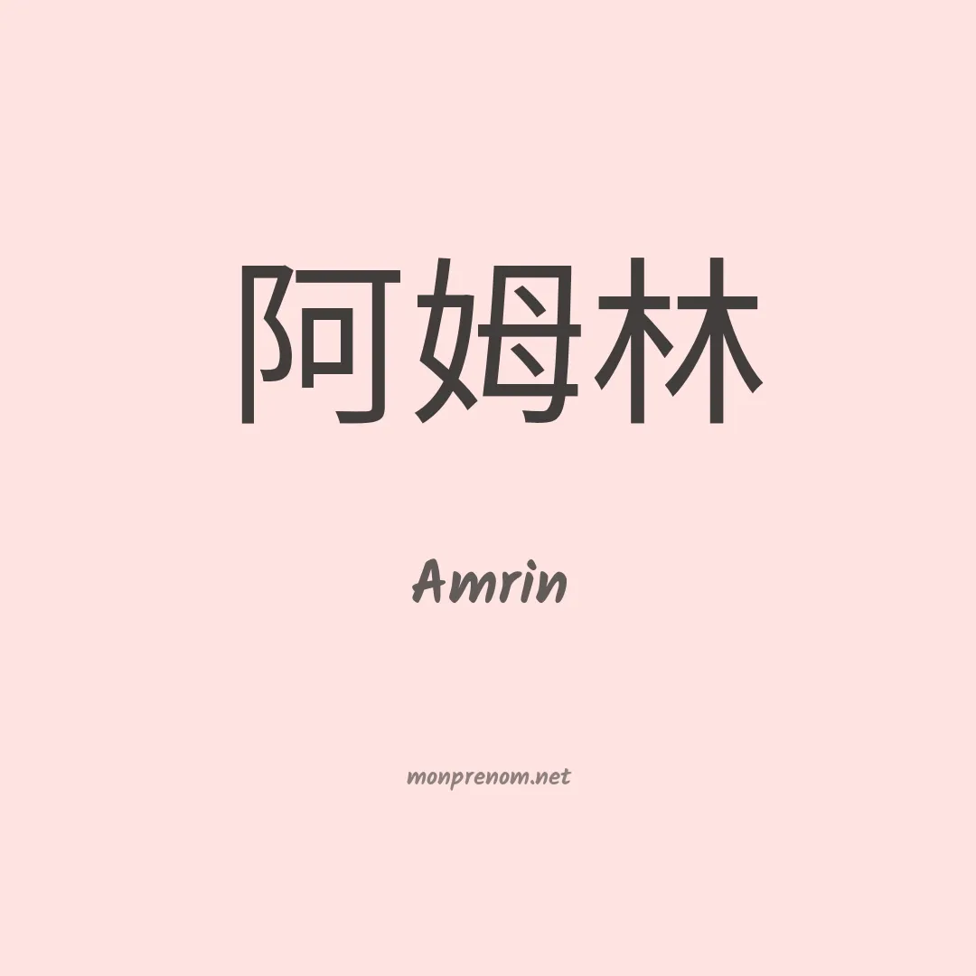 Amrin en chinois