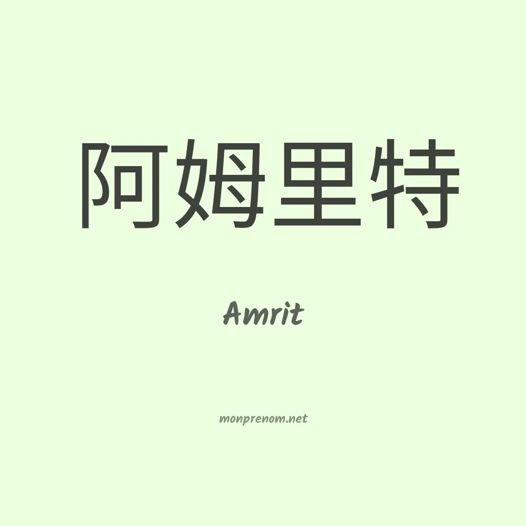 Amrit en chinois