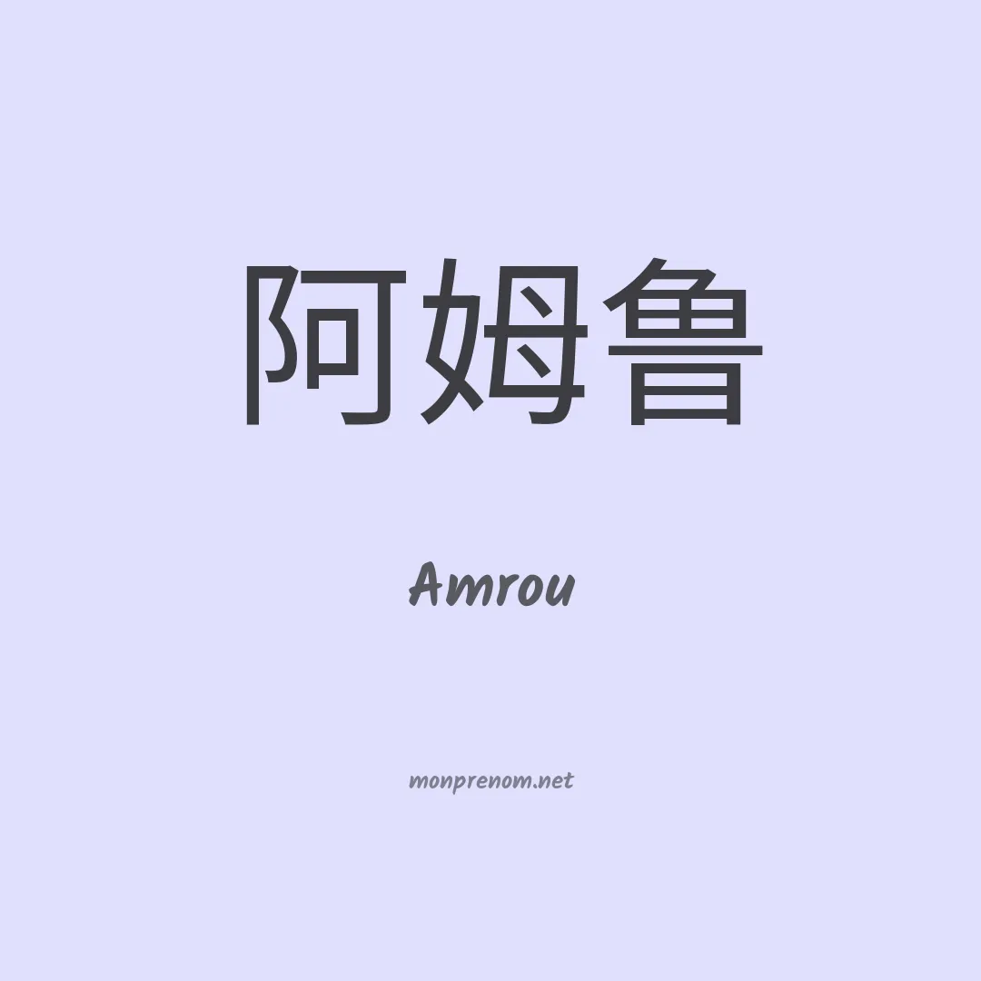 Amrou en chinois