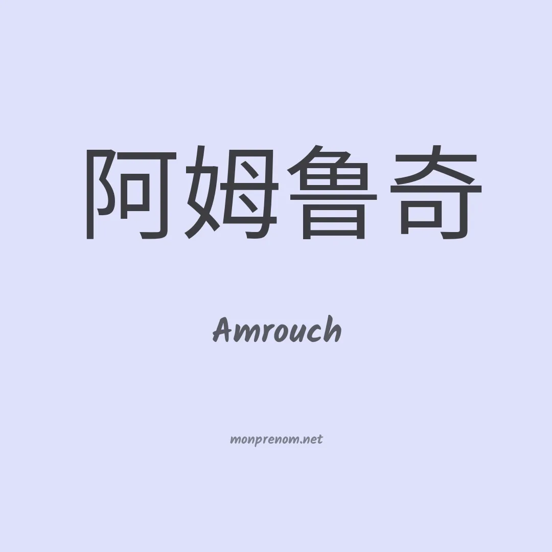 Amrouch en chinois
