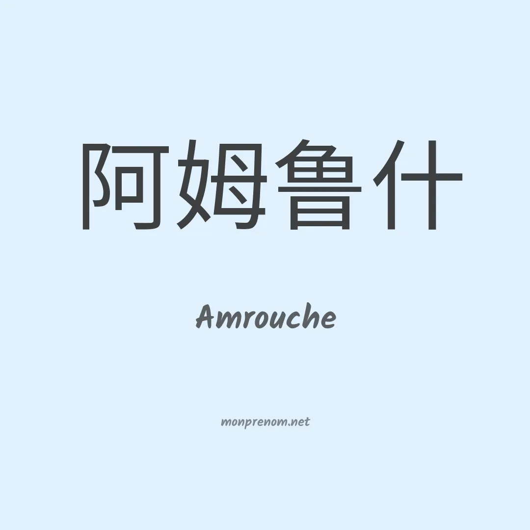 Amrouche en chinois