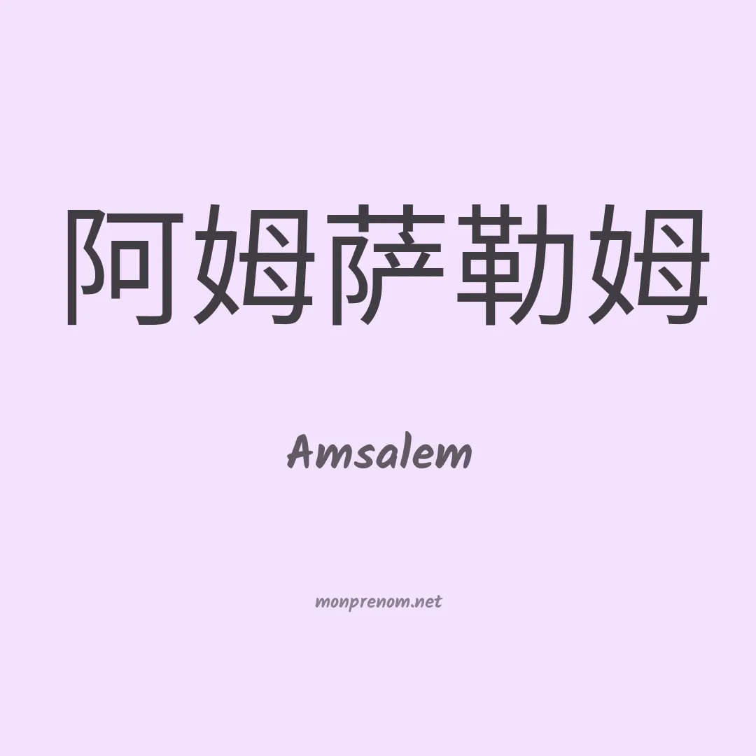 Amsalem en chinois