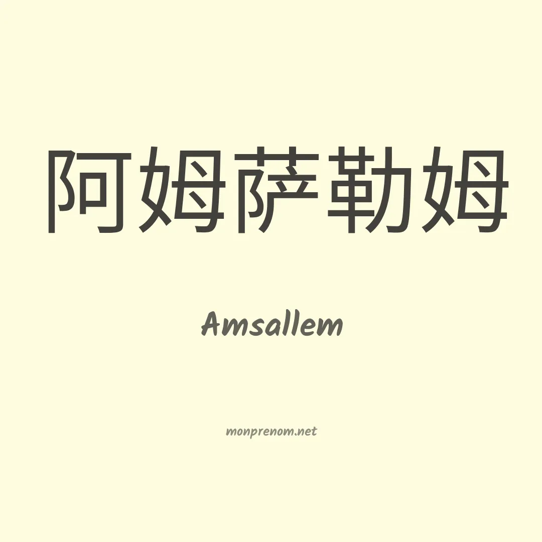 Amsallem en chinois
