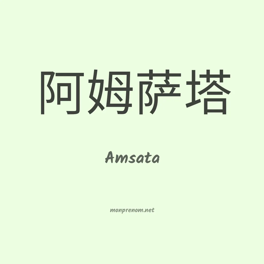 Amsata en chinois