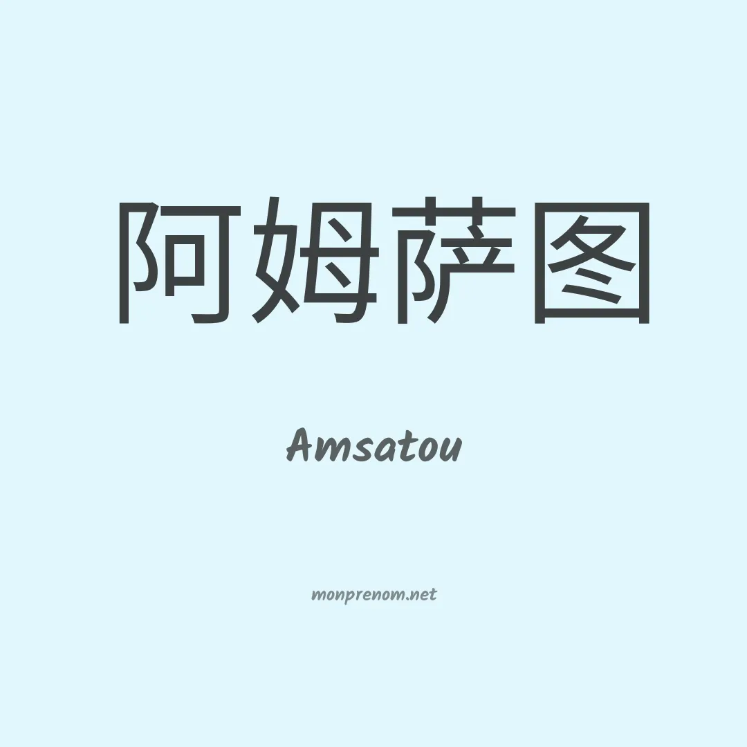 Amsatou en chinois