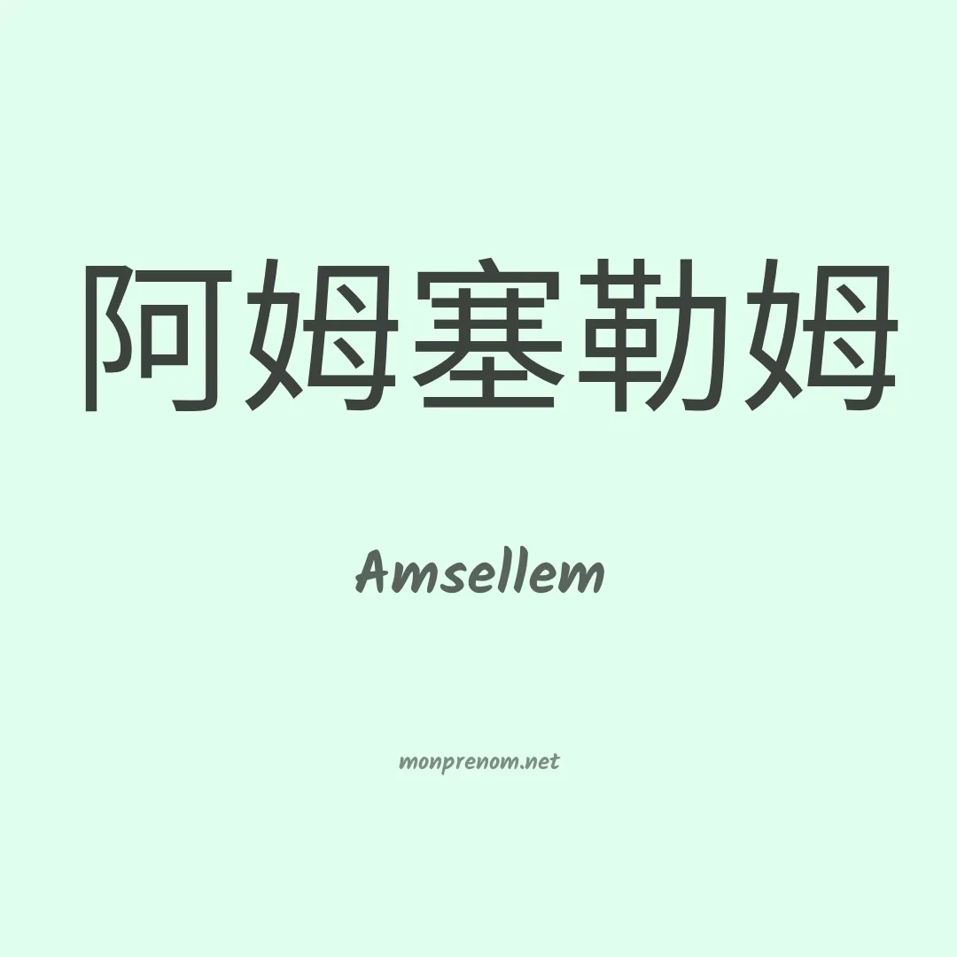 Amsellem en chinois