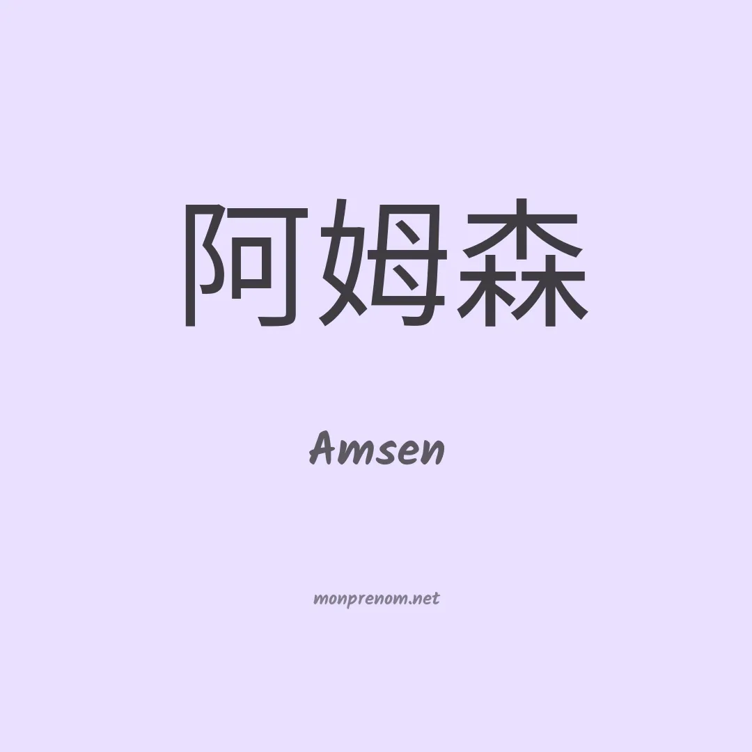 Amsen en chinois