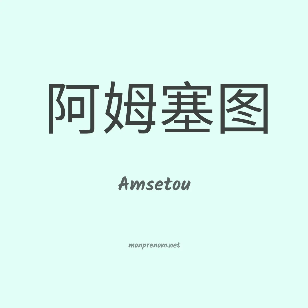 Amsetou en chinois