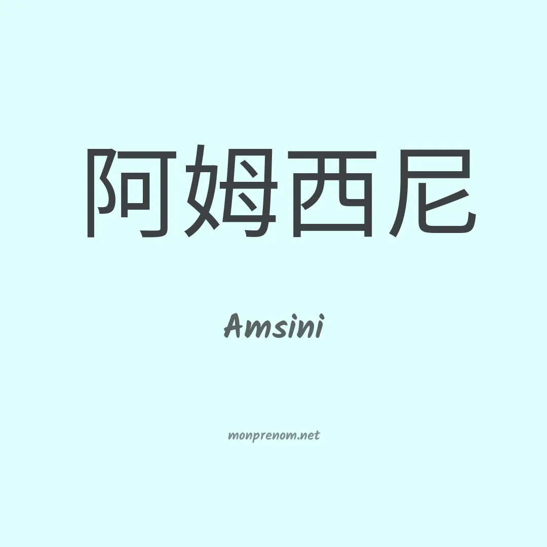 Amsini en chinois