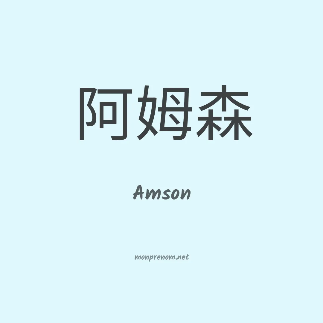 Amson en chinois