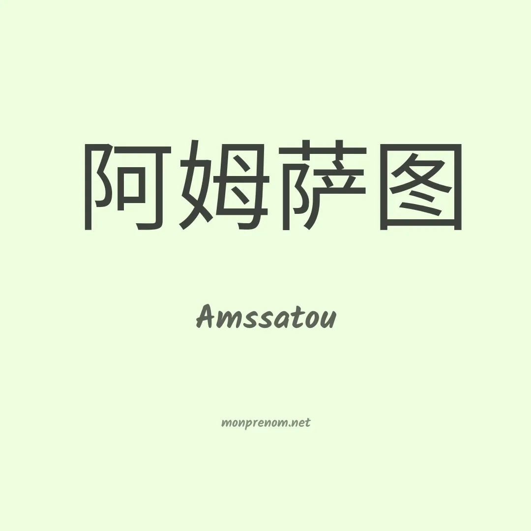 Amssatou en chinois