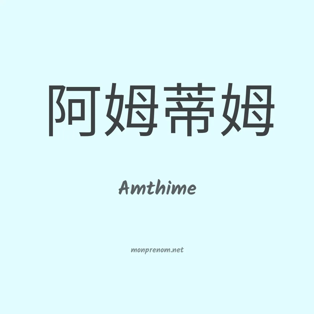 Amthime en chinois