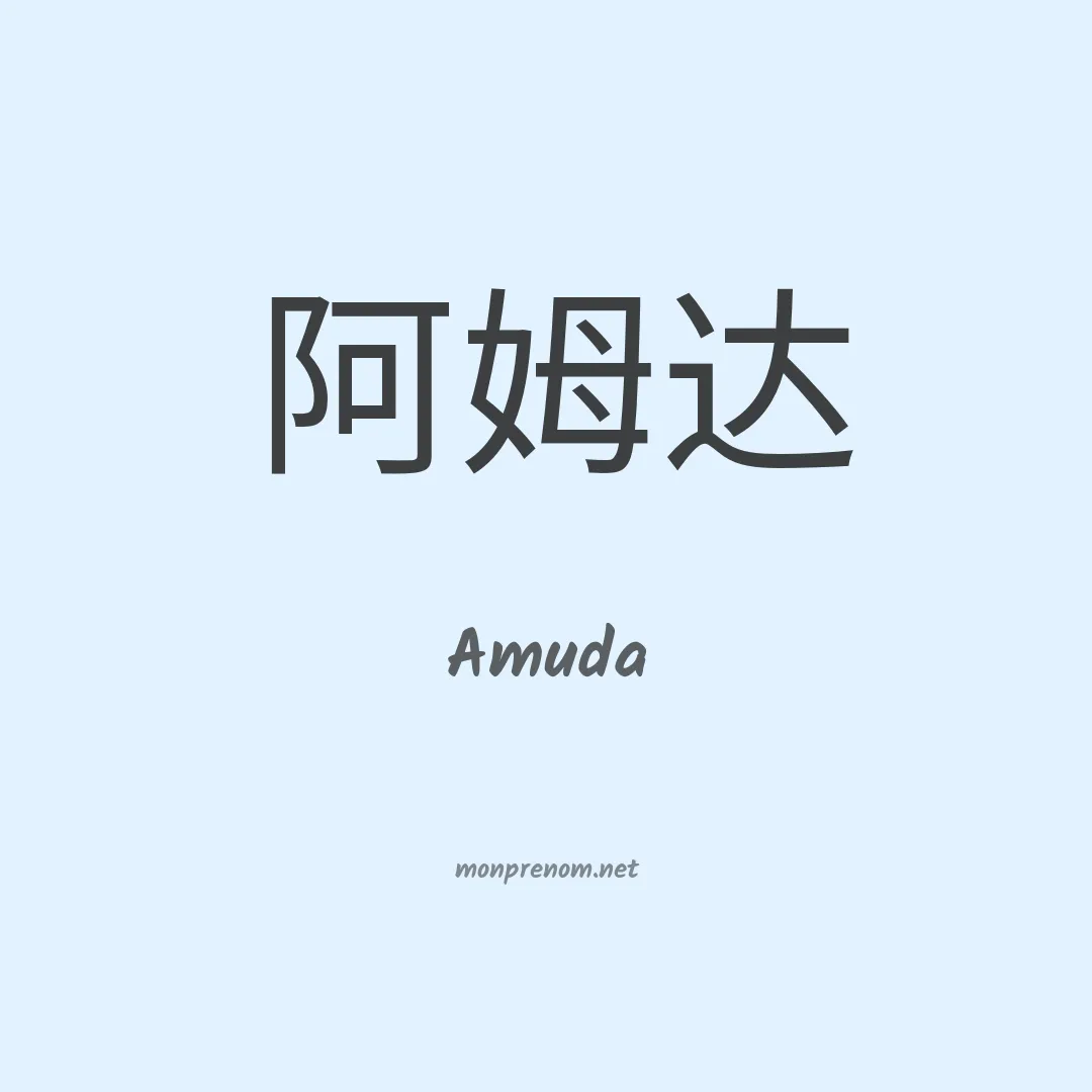 Amuda en chinois