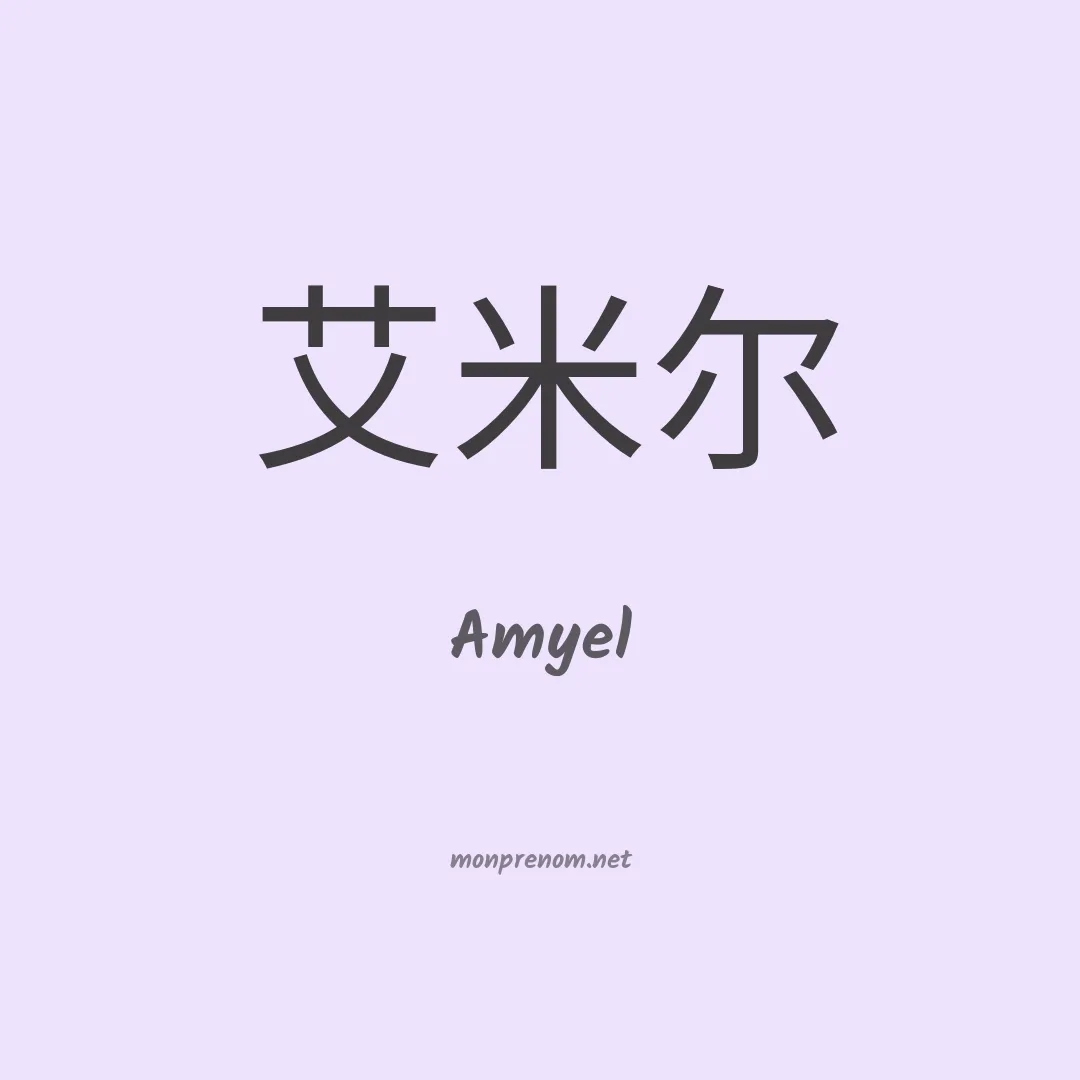 Amyel en chinois