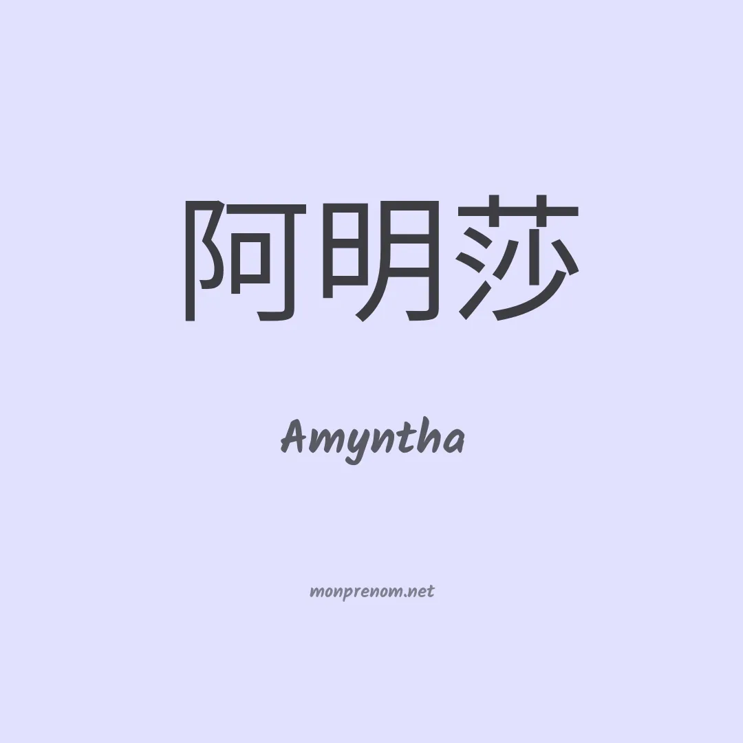 Amyntha en chinois