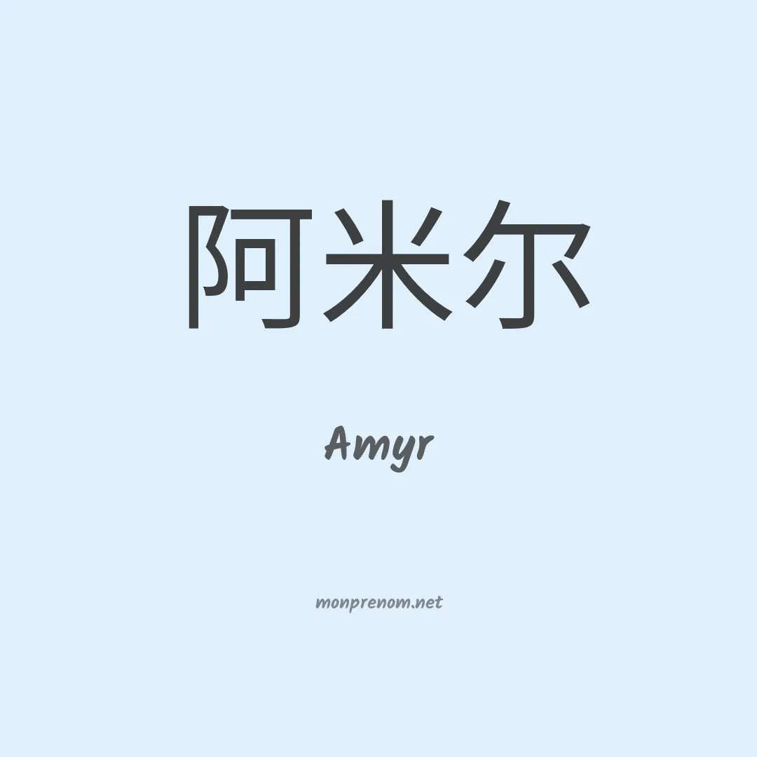 Amyr en chinois