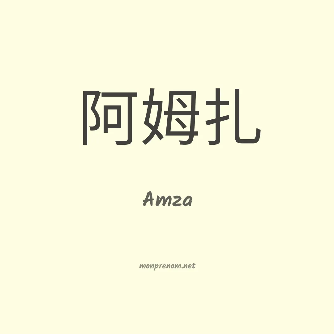 Amza en chinois