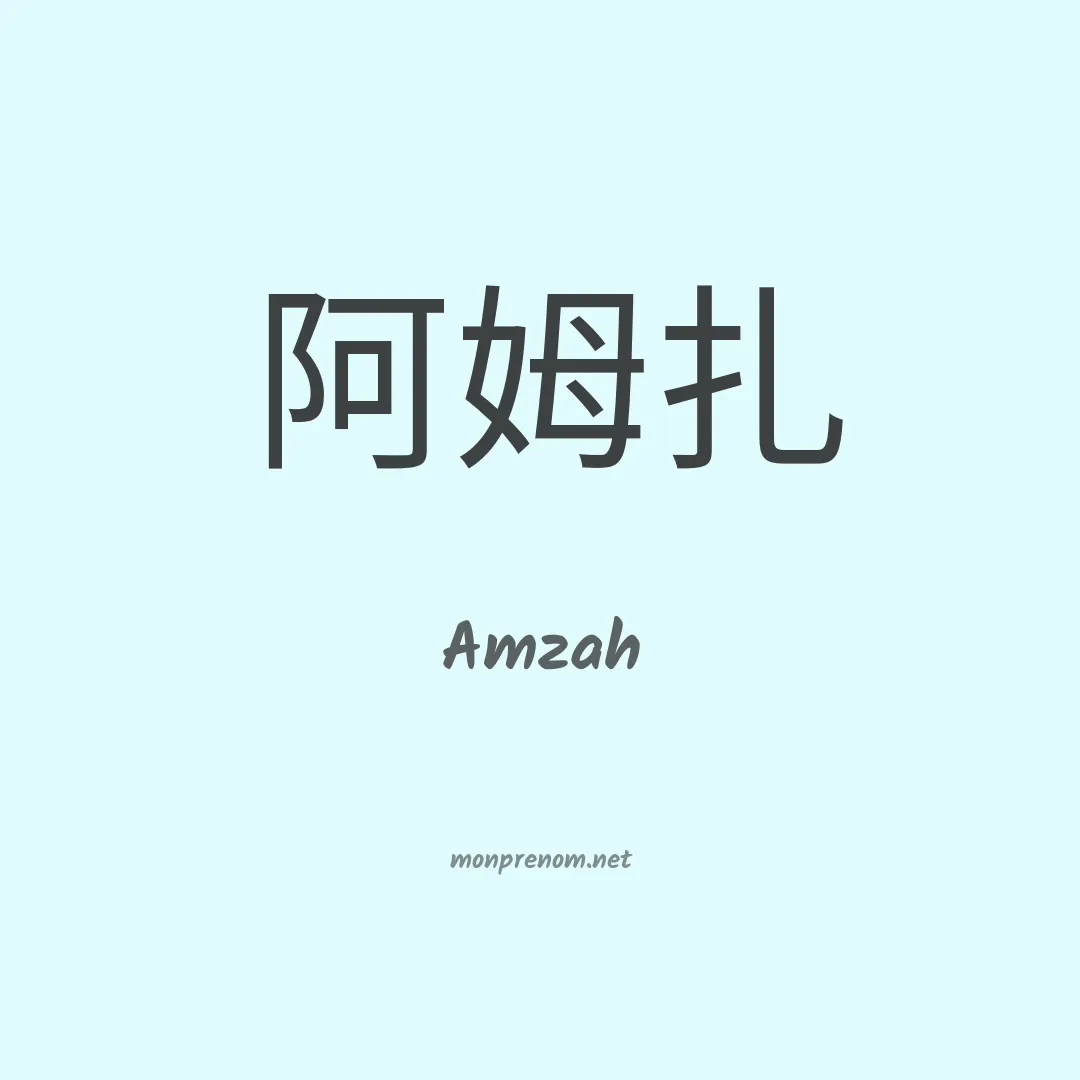 Amzah en chinois