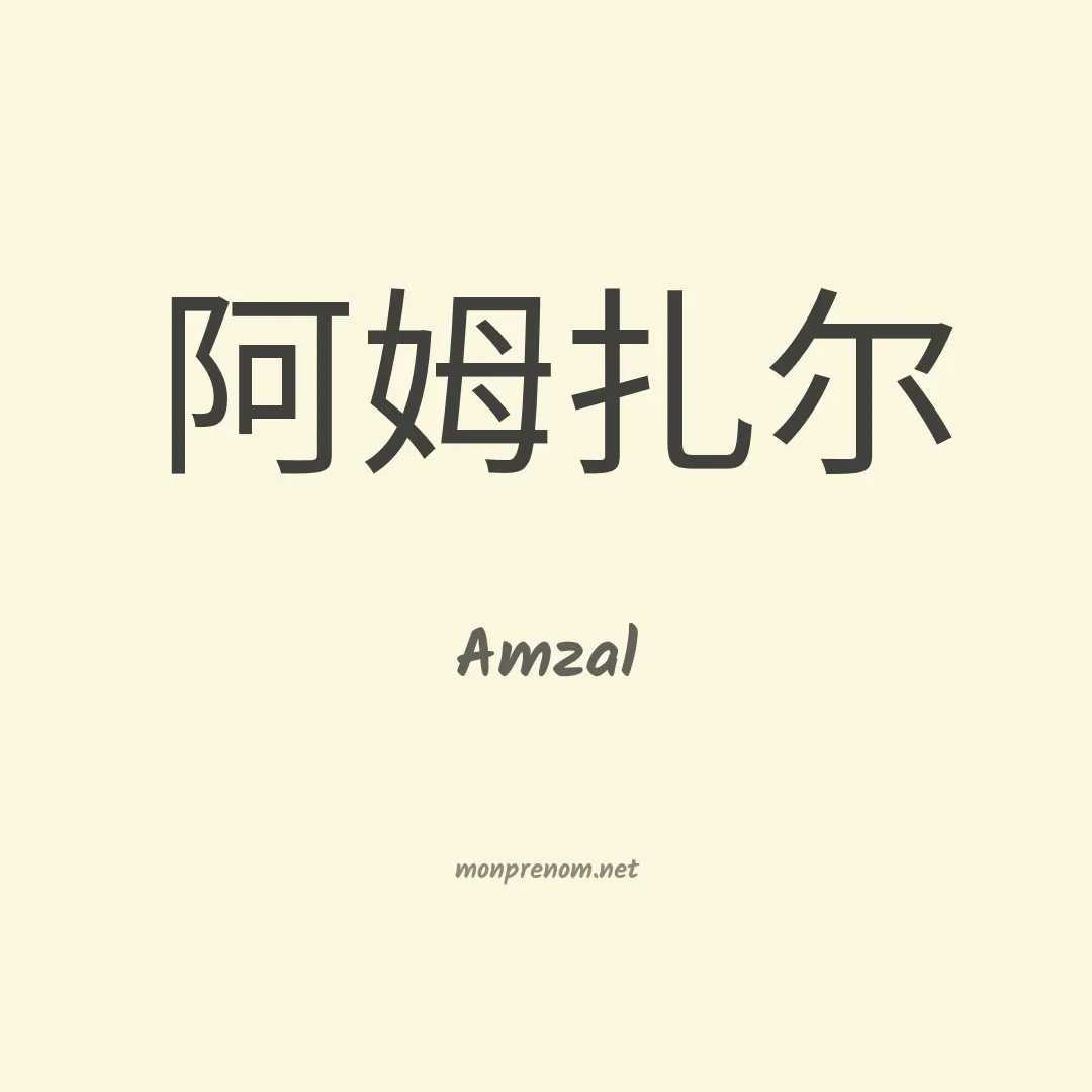 Amzal en chinois