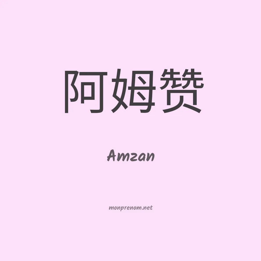 Amzan en chinois
