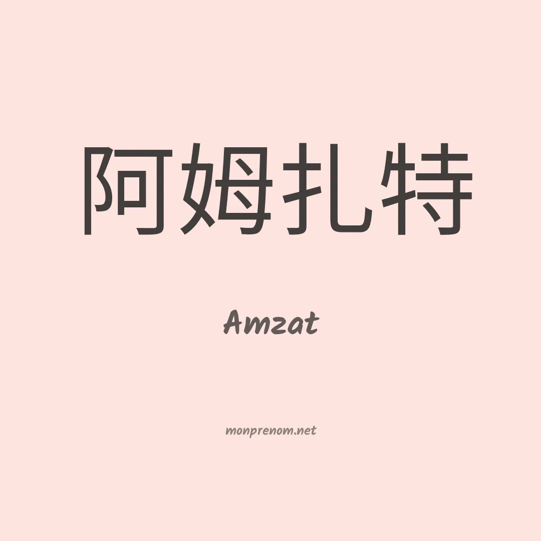 Amzat en chinois