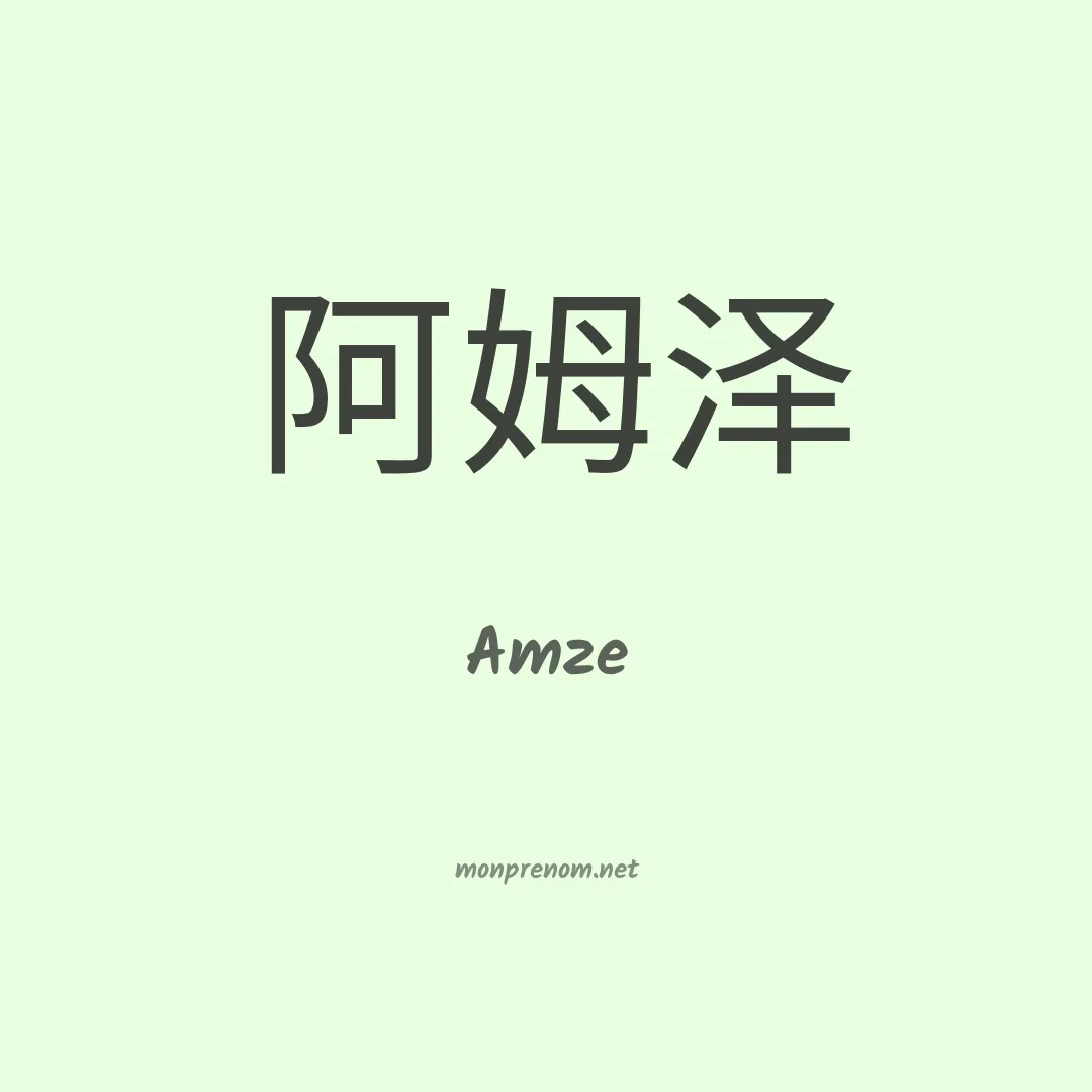 Amze en chinois